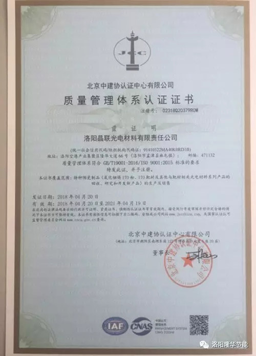 洛阳晶联顺利通过ISO9001:2015质量治理系统认证
