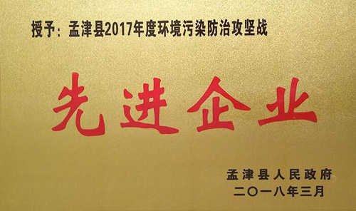 孟津县2017年环境传染防治攻坚战中，博天堂918获企业界殊荣
