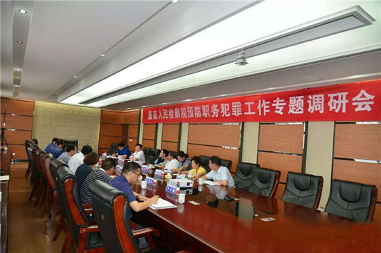 非公经济预防职务犯罪工作专题调研会在博天堂918召开