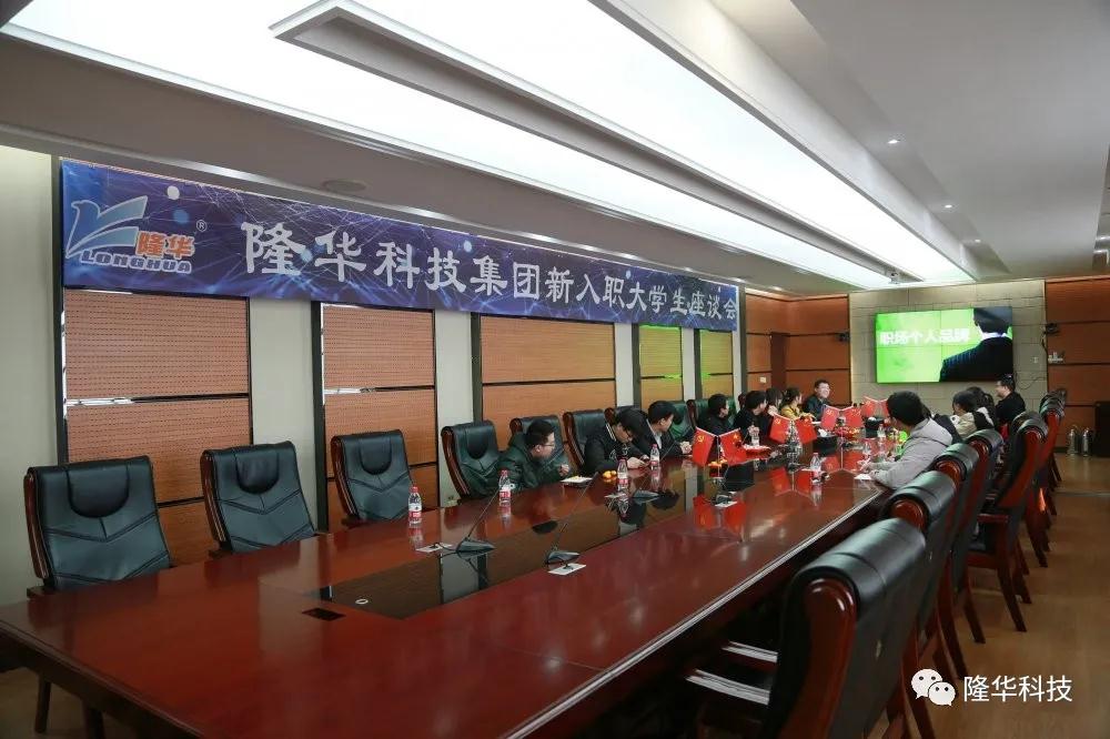 亲情寄语，零距沟通——集团设备事业部召开2020届新入职大学生座谈会