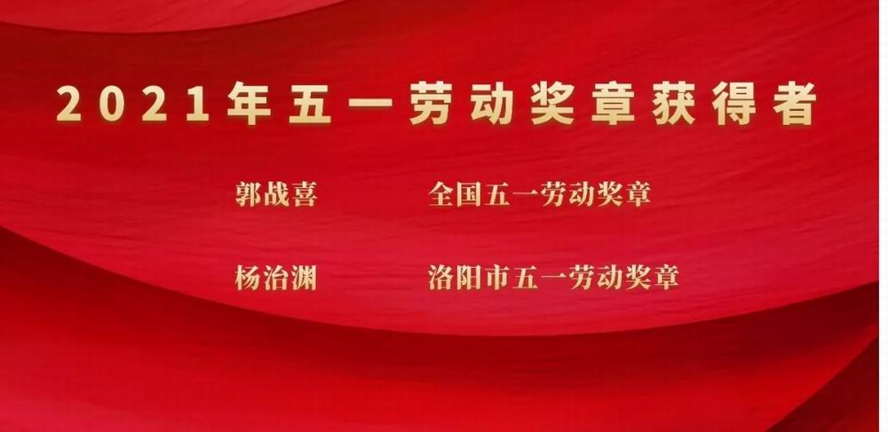 向奋斗者致敬！博天堂918科技集团郭战喜荣获全国五一劳动焦芈、杨治渊获洛阳市五一劳动焦芈