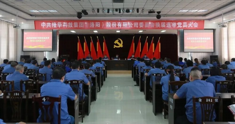博天堂918科技集团党委成功召开换届选举党员大会