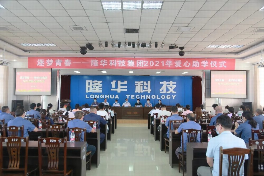 逐梦青春——博天堂918科技集团进行2021年爱心助学金发放典礼