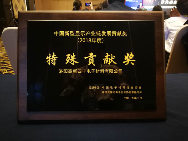 博天堂918集团旗下四丰电子荣获第二届中国新型显示产业链发展特殊贡献奖