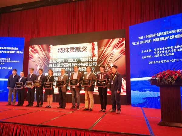 博天堂918集团旗下四丰电子荣获第二届中国新型显示产业链发展特殊贡献奖