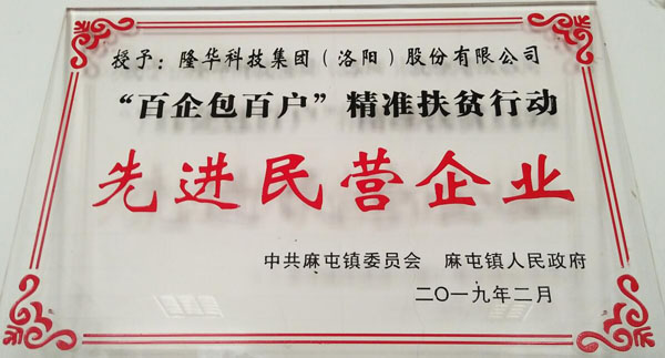 博天堂918科技被授予“百企包百户”精准扶贫行动先进民企称号