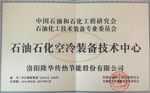 中国石油和石化工程钻研会石油化工技术设备专业委员会石油石化空冷设备技术中心落户博天堂918