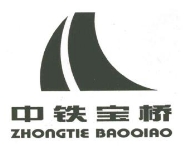 中铁宝桥
